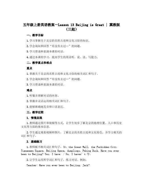 五年级上册英语教案-Lesson 13 Beijing is Great ｜冀教版(三起)