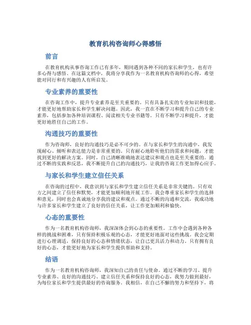 教育机构咨询师心得感悟
