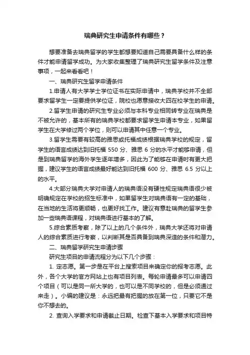 瑞典研究生申请条件有哪些？