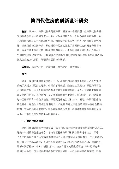 第四代住房的创新设计研究