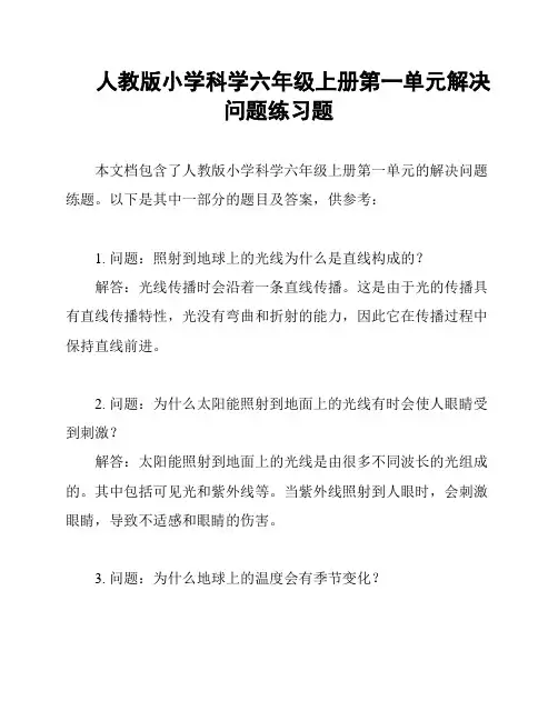 人教版小学科学六年级上册第一单元解决问题练习题