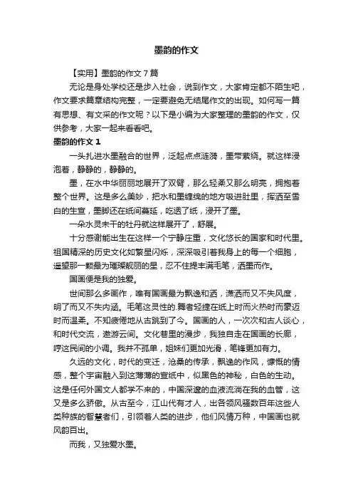墨韵的作文