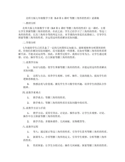 北师大版七年级数学下册《5.3第1课时等腰三角形的性质》说课稿