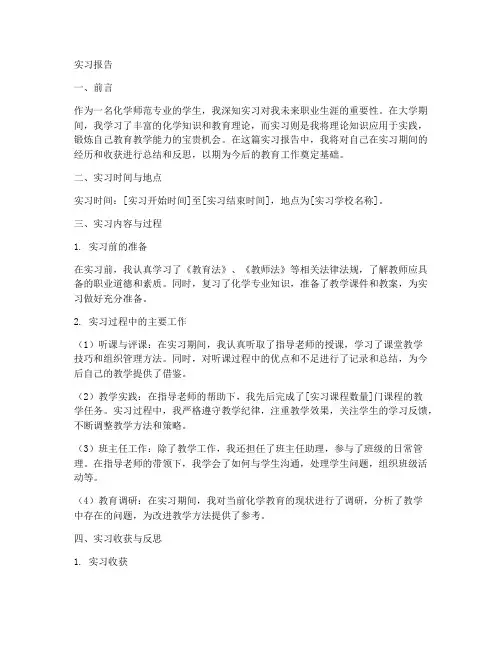 化学师范实习报告模板