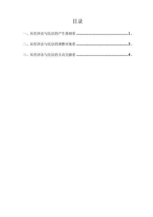论经济法与民法的关系