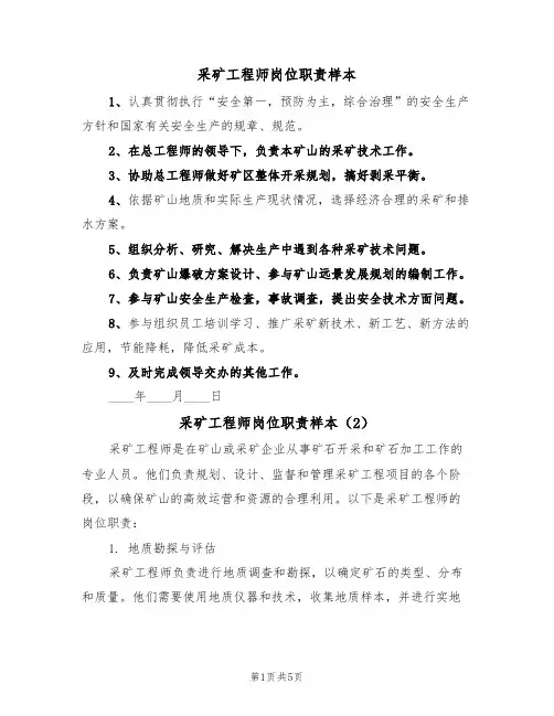 采矿工程师岗位职责样本(3篇)