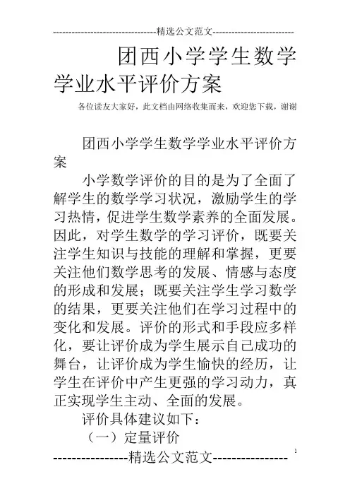 团西小学学生数学学业水平评价方案