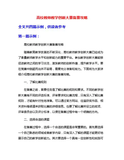 高校教师教学创新大赛备赛攻略