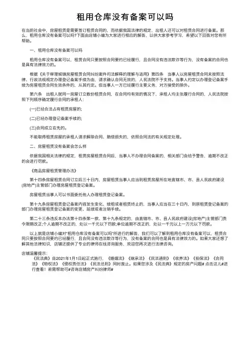 租用仓库没有备案可以吗