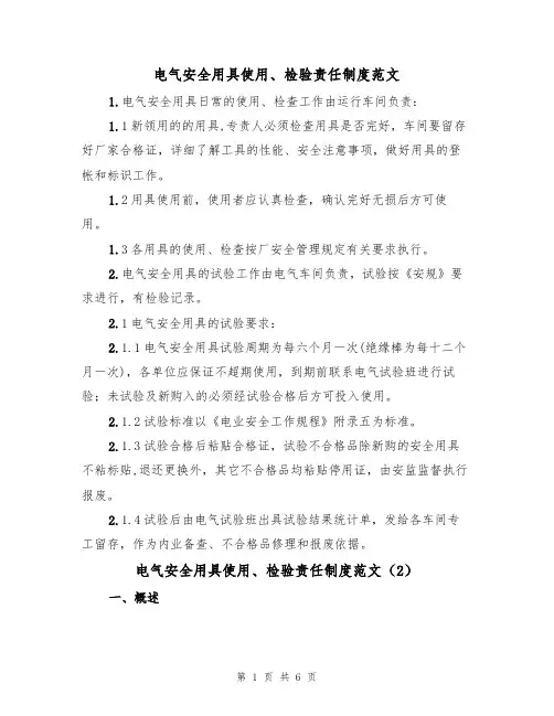 电气安全用具使用、检验责任制度范文（3篇）