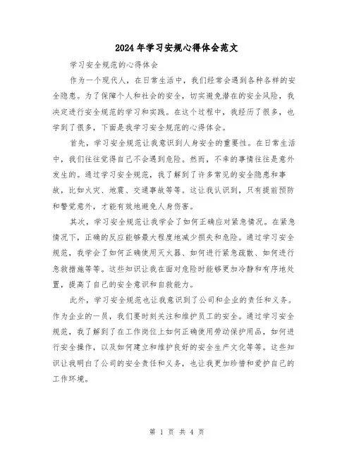 2024年学习安规心得体会范文(2篇)