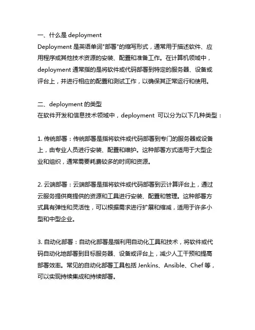 deployment的单词缩写