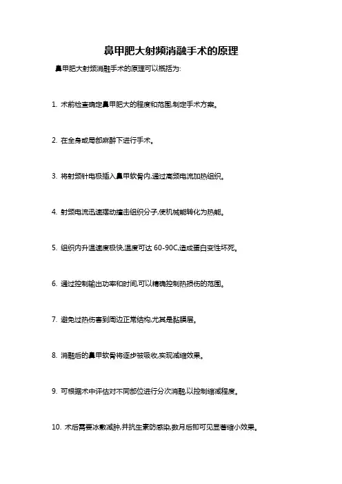 鼻甲肥大射频消融手术的原理
