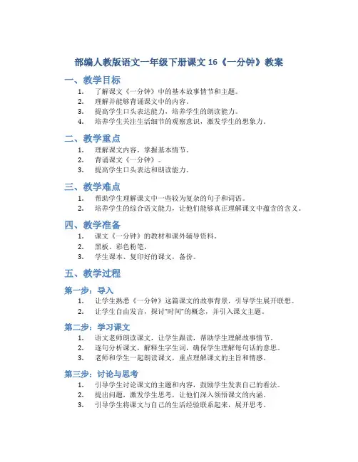 部编人教版语文一年级下册课文16《一分钟》教案