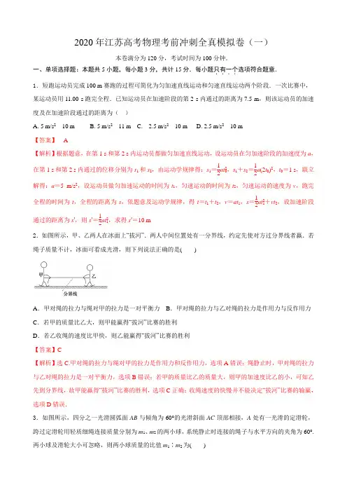 2020年江苏高考物理考前冲刺全真模拟卷(一)(解析版)