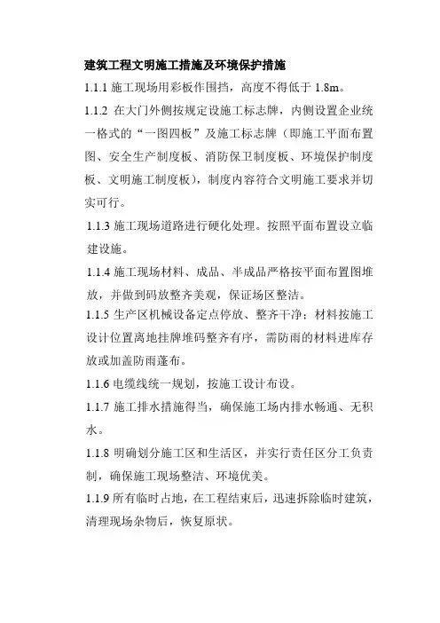 建筑工程文明施工措施及环境保护措施