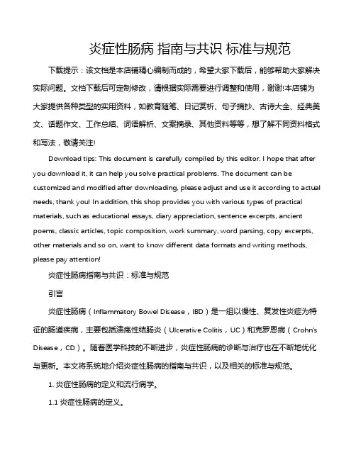 炎症性肠病 指南与共识 标准与规范