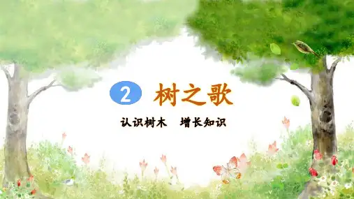 部编人教版二年级语文上册识字2《树之歌》优质课件(共93张PPT)