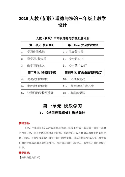 人教(新版)道德与法治三年级上教学设计(含教学反思)