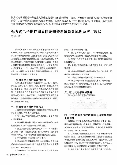 张力式电子围栏周界防范报警系统设计原理及应用现状