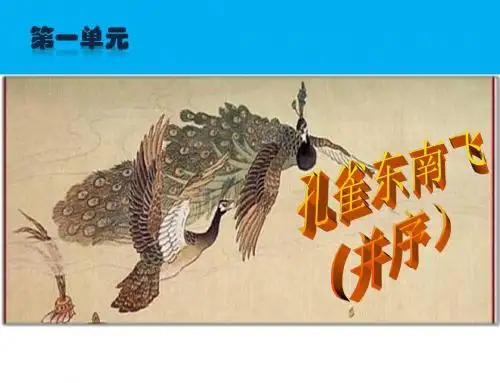 新人教课标版高中语文必修二《孔雀东南飞(并序)》 优质课件