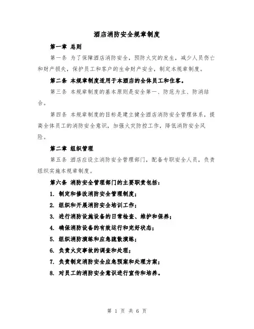 酒店消防安全规章制度（三篇）