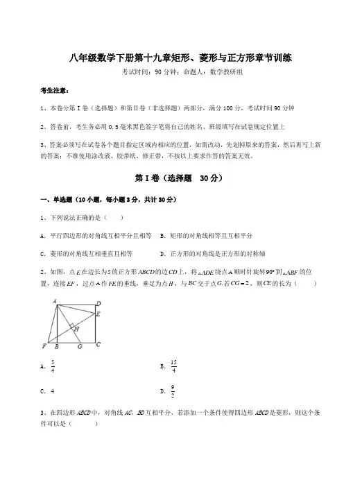 最新华东师大版八年级数学下册第十九章矩形、菱形与正方形章节训练试卷(精选含答案)