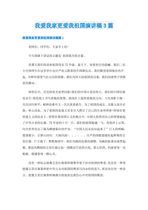 我爱我家更爱我祖国演讲稿3篇