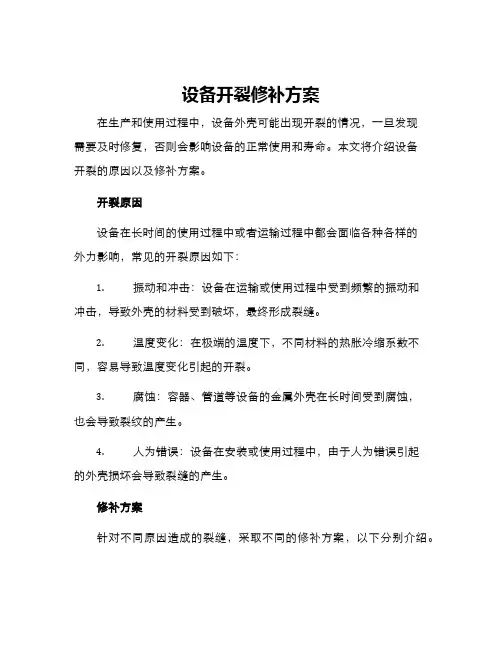 设备开裂修补方案
