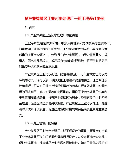 某产业集聚区工业污水处理厂一期工程设计案例