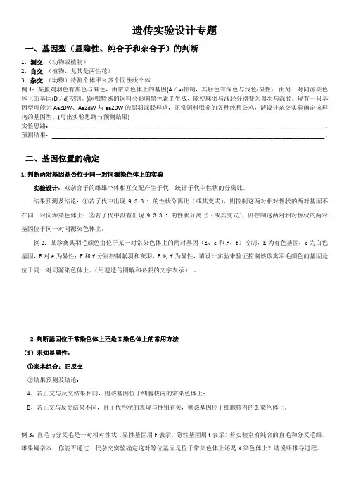 高中生物遗传实验设计专题