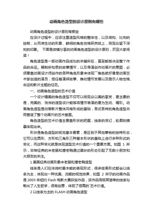 动画角色造型的设计原则有哪些