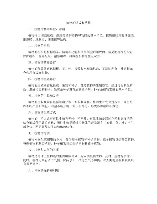 植物的组成和结构