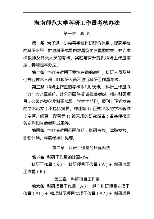 海南师范大学科研工作量考核办法