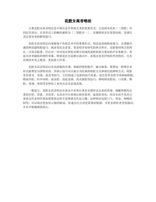 花腔女高音唱法