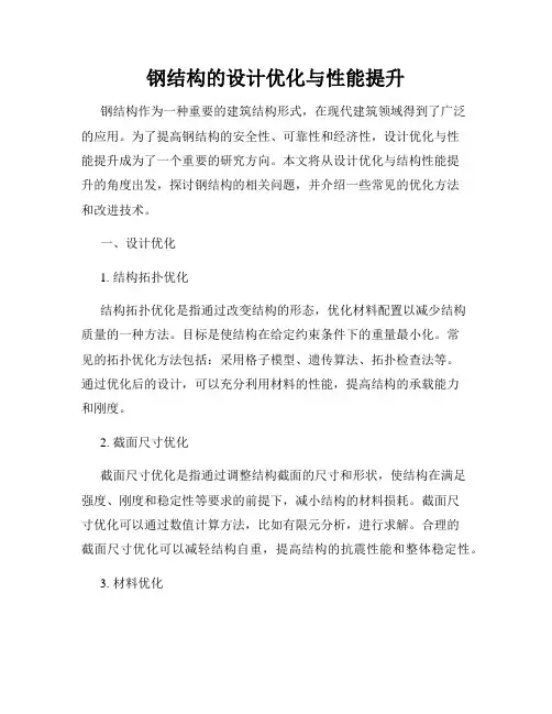 钢结构的设计优化与性能提升