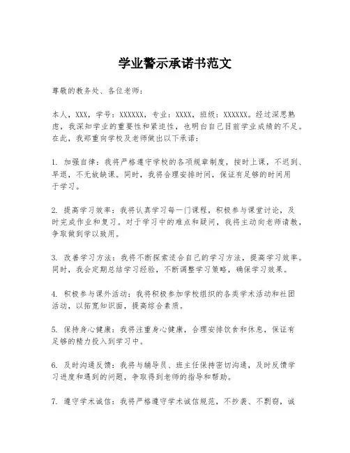 学业警示承诺书范文