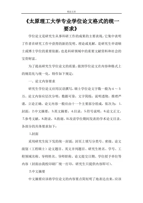 《太原理工大学专业学位论文格式的统一要求》