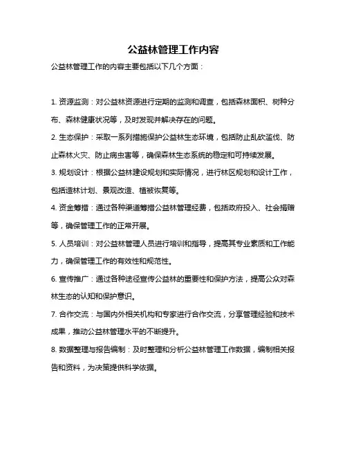 公益林管理工作内容