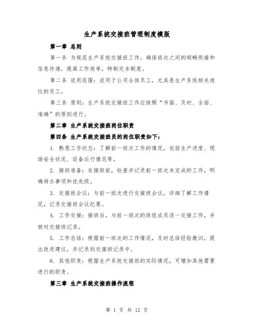 生产系统交接班管理制度模版(4篇)
