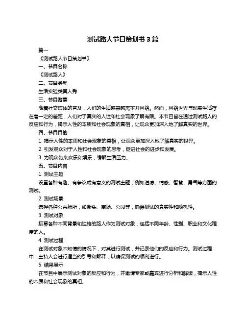 测试路人节目策划书3篇