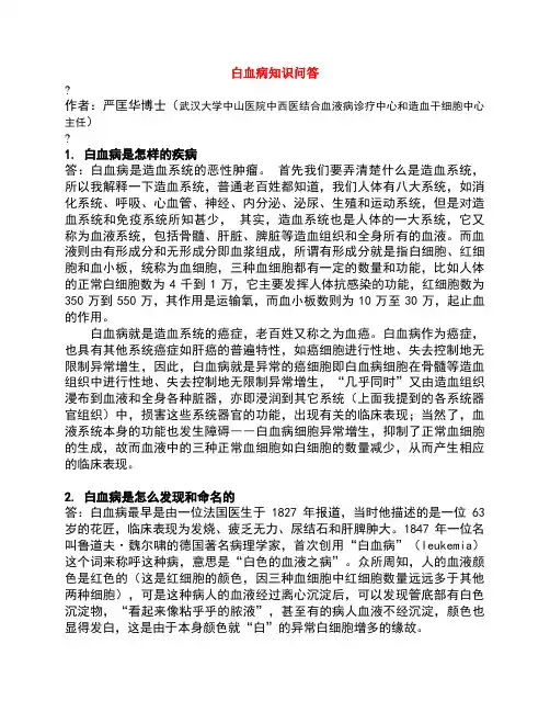科普知识之一——白血病知识问答