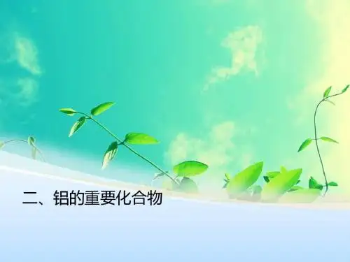 焰色反应加铝的化合物-PPT课件