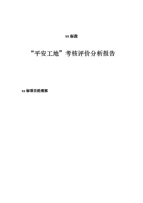 5月平安工地自评