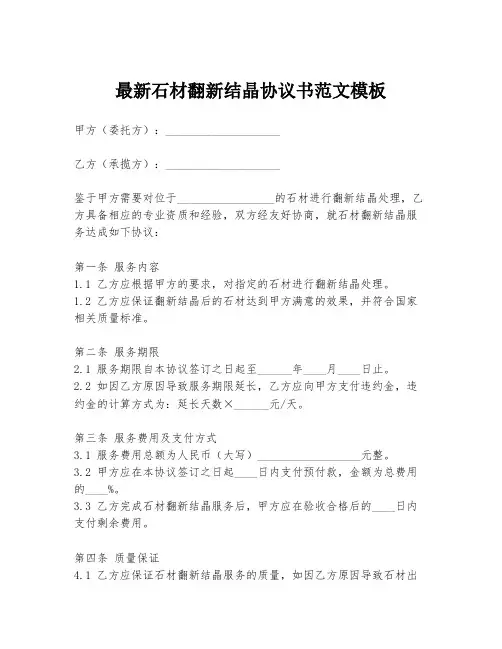 最新石材翻新结晶协议书范文模板