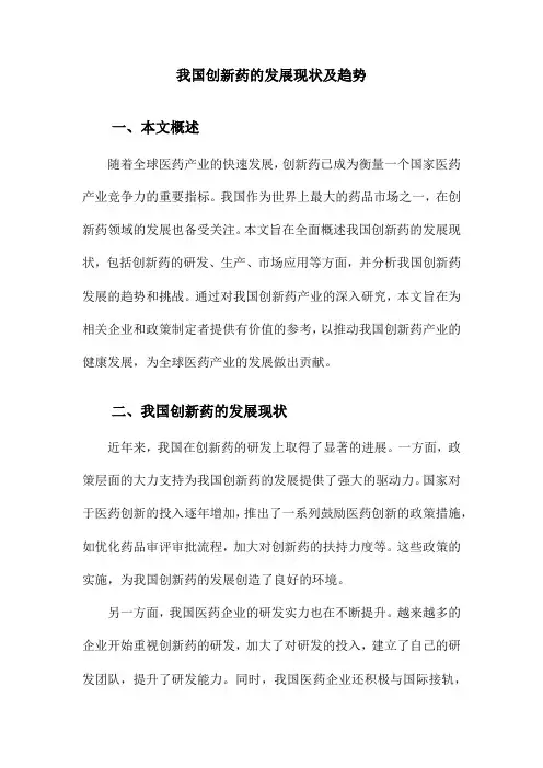 我国创新药的发展现状及趋势