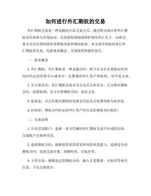 如何进行外汇期权的交易