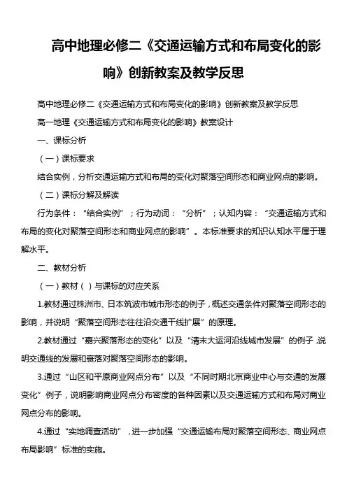 高中地理必修二《交通运输方式和布局变化的影响》创新教案及教学反思