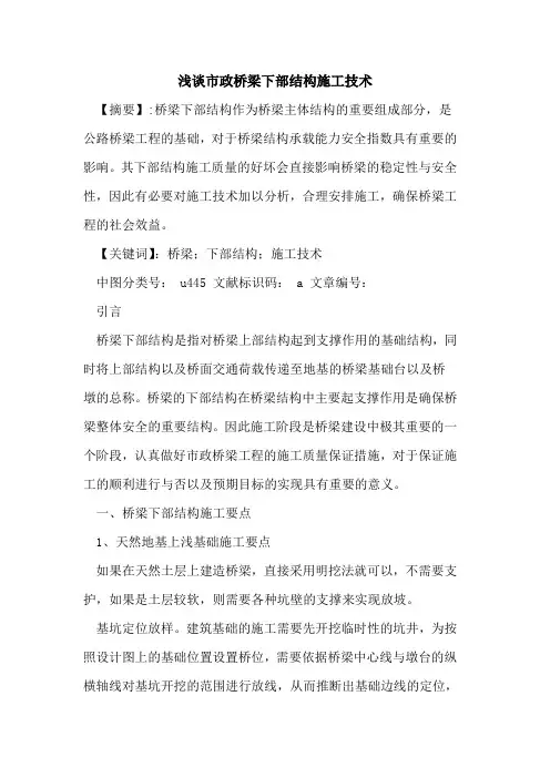 市政桥梁下部结构施工技术论文