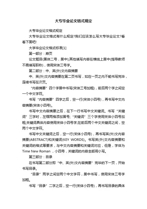 大专毕业论文格式规定